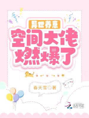 异世养崽:空间大佬燃爆了