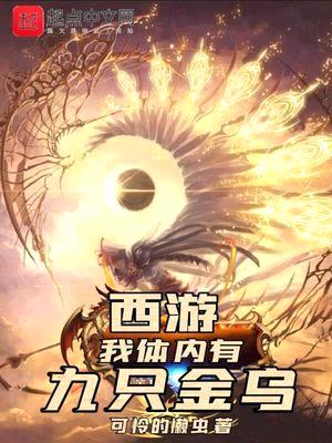西游,我体内有九只金乌