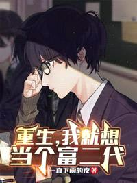 重生,我就想当个富二代