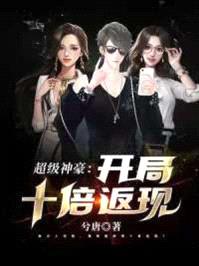 超级神豪:开局十倍返现